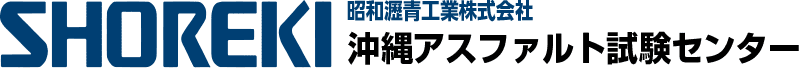 沖縄アスファルト試験センター|昭和瀝青工業株式会社